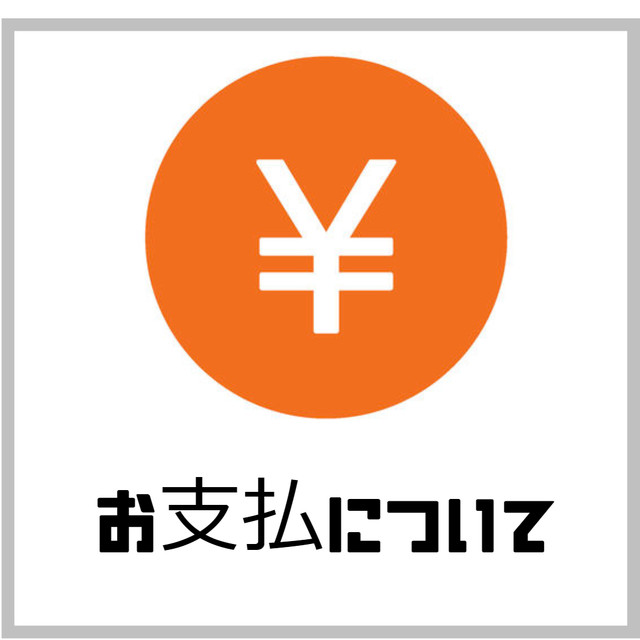 お支払いについて