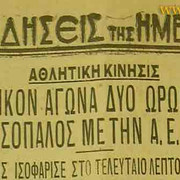 1940 ΑΡΗΣ-ΑΕΚ 2-2