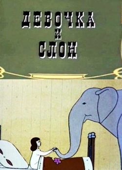 Девочка и слон (1969)