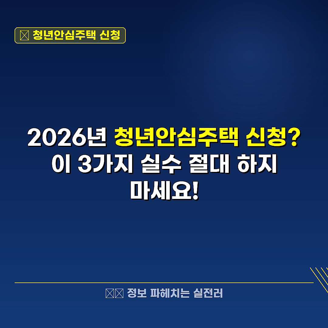 청년안심주택 신청 관련 정보 썸네일