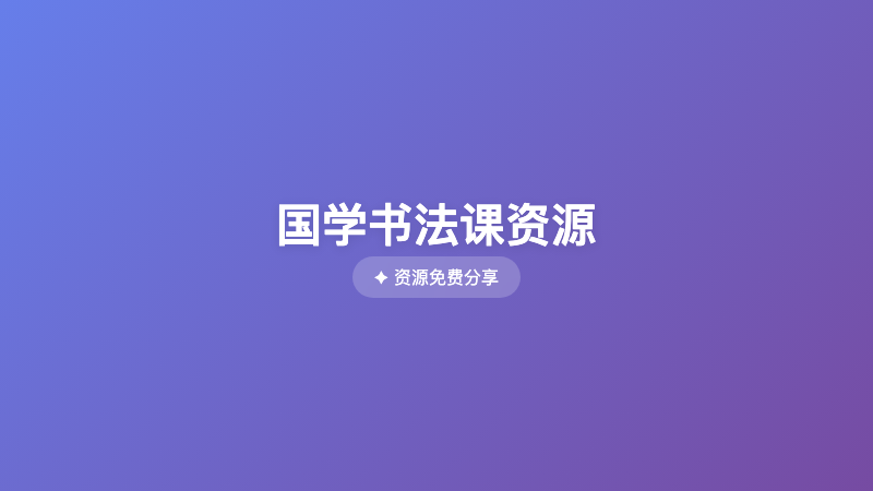 国学书法课资源