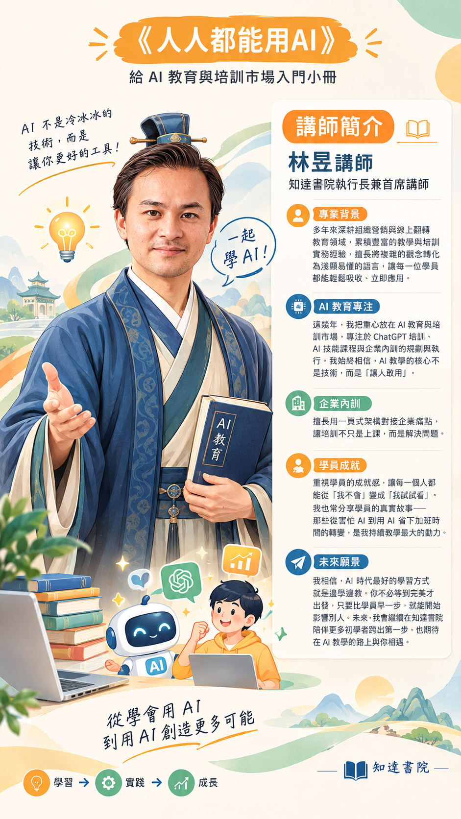 講師 人人都能用AI 講師簡介