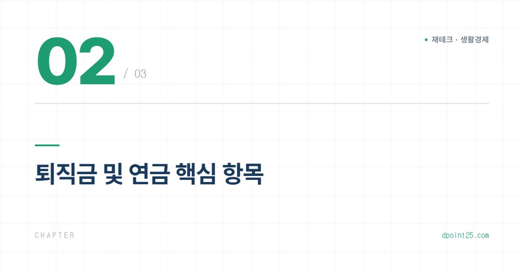 💼 퇴사 시 연금·퇴직금, 놓치지 않는 완벽 가이드