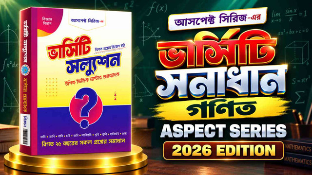 অ্যাসপেক্ট ভার্সিটি গণিত ২০২৬ PDF