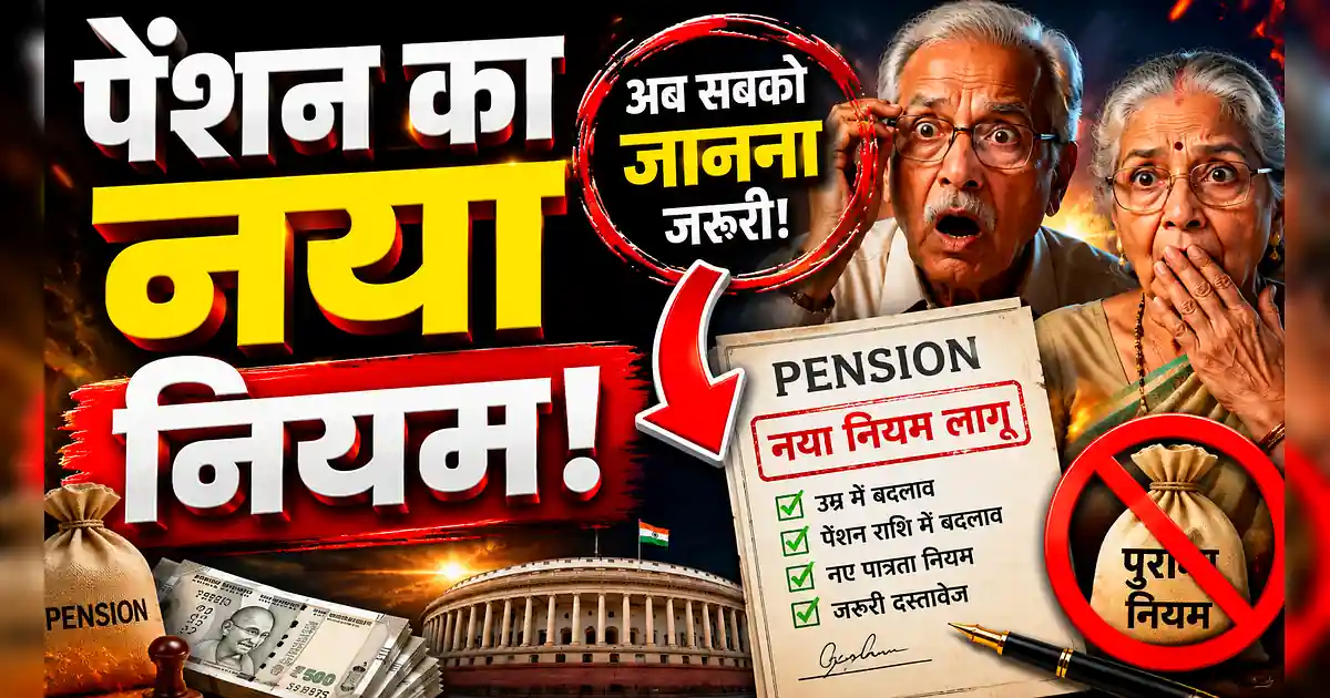 पेंशन नियमों में बड़ा बदलाव! ये दस्तावेज नहीं तो आवेदन तुरंत रिजेक्ट - The Election Is A Big Problem In India