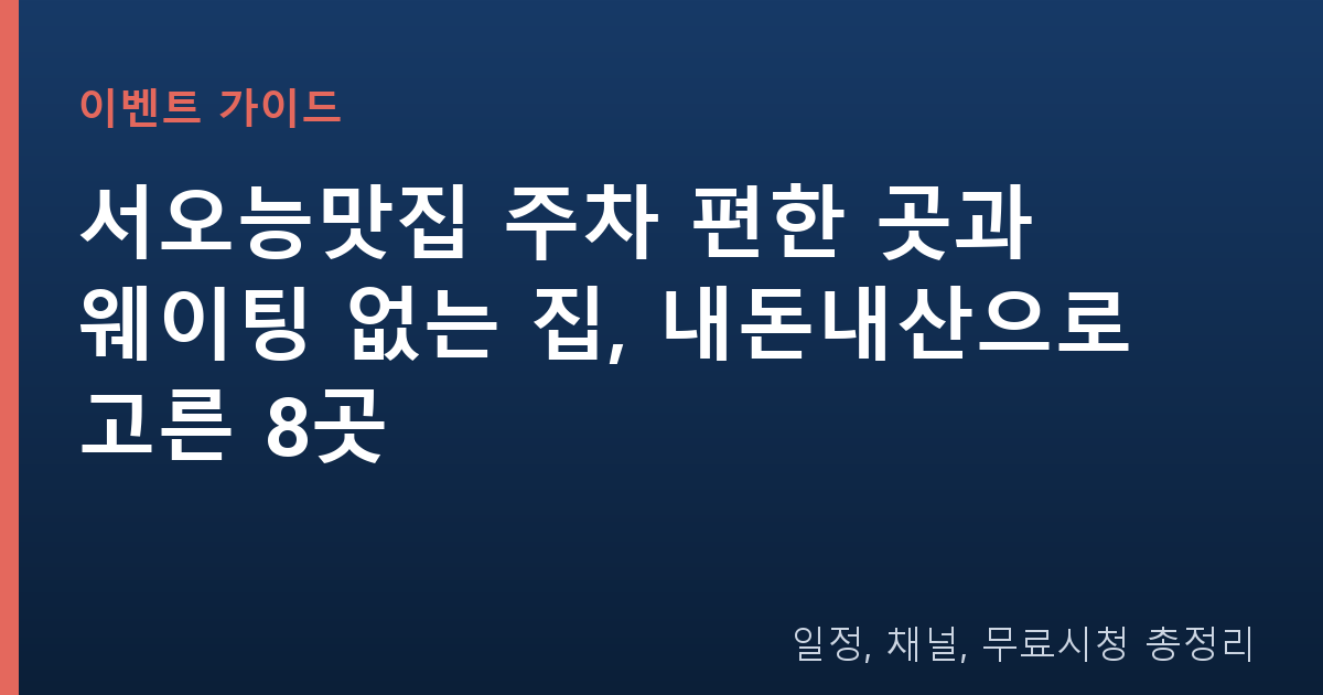 서오능맛집 주차 편한 곳과 웨이팅 없는 집, 내돈내산으로 고른 8곳