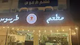 مطعم طرسوس التركي