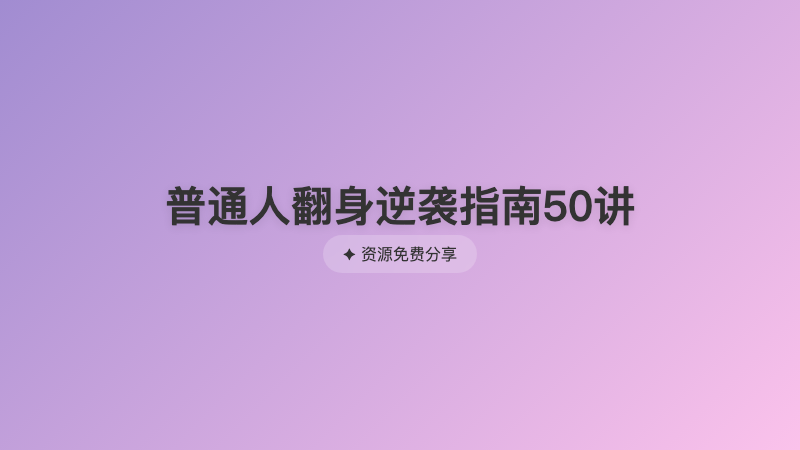 普通人翻身逆袭指南50讲