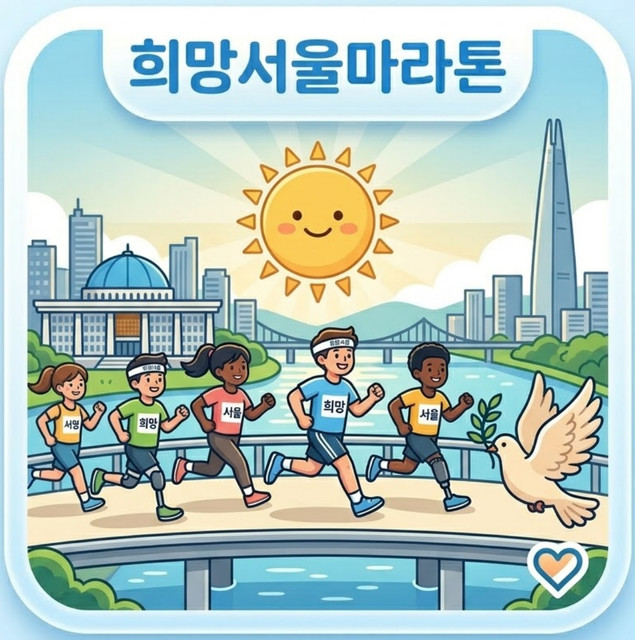 희망서울마라톤.jpg
