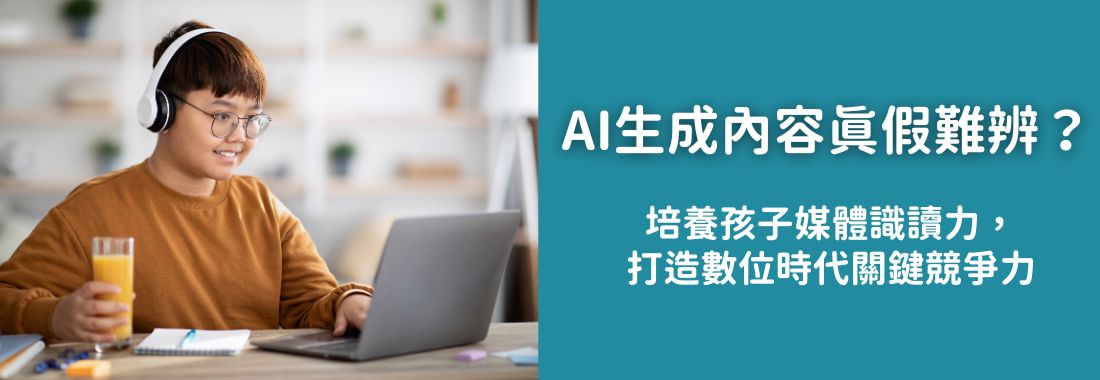 AI生成內容真假難辨？培養孩子媒體識讀力，打造數位時代關鍵競爭力
