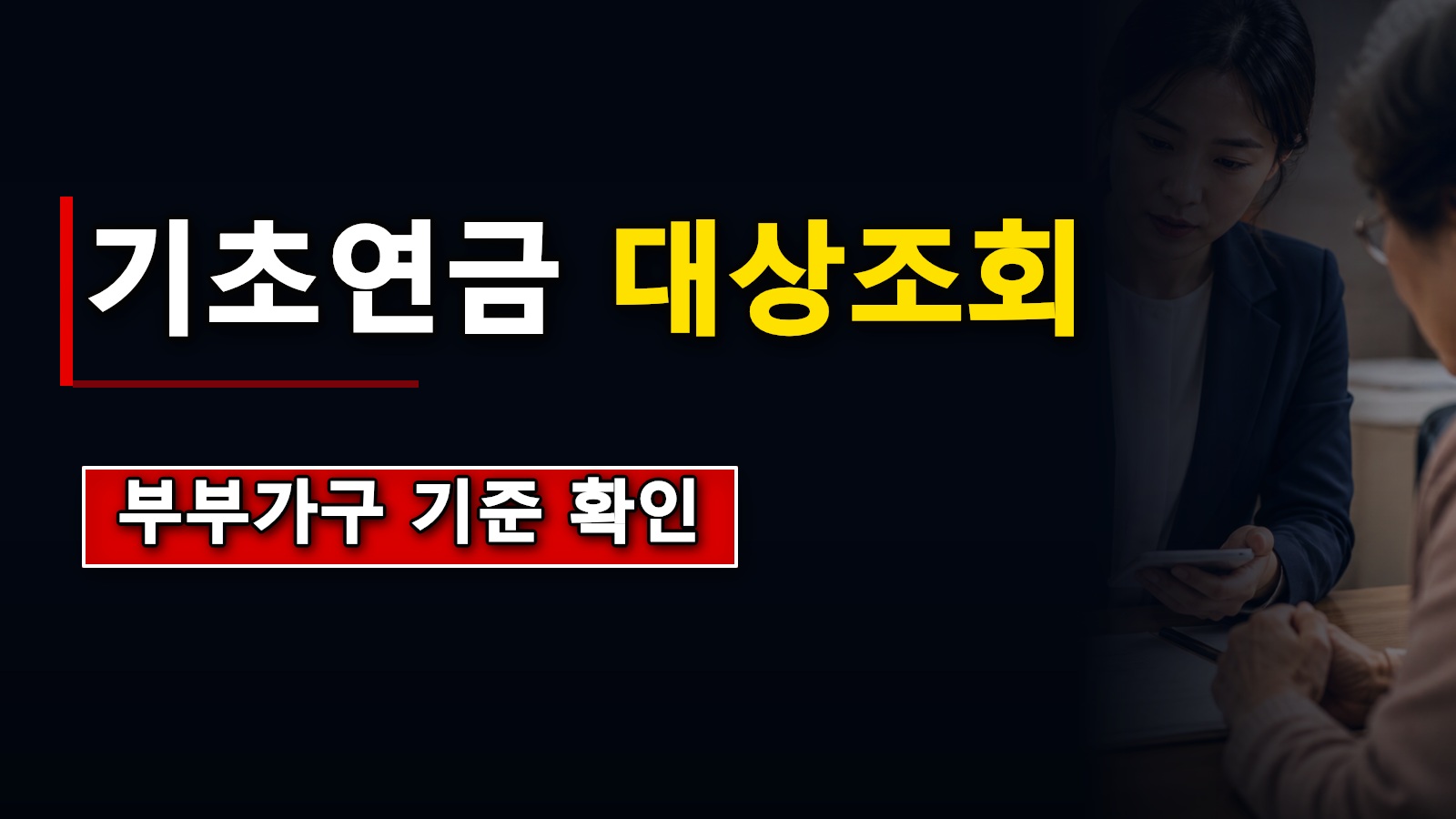 기초연금 70% 기준 변경 나도 대상 조회 부부 중 한 명만 신청해도 기초연금 부부가구 기준일까? 2026 선정기준액 읽는 법 관련 핵심 정보를 상징적으로 보여주는 썸네일 이미지