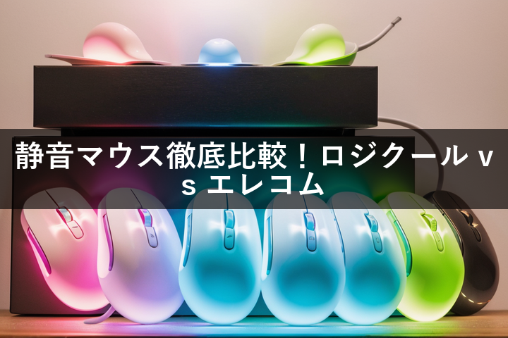 静音マウスで作業効率UP!ロジクールとエレコムのワイヤレスモデル徹底比較
