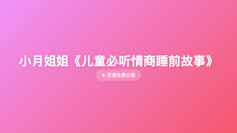 小月姐姐《儿童必听情商睡前故事》