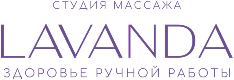 Лаванда — студия массажа