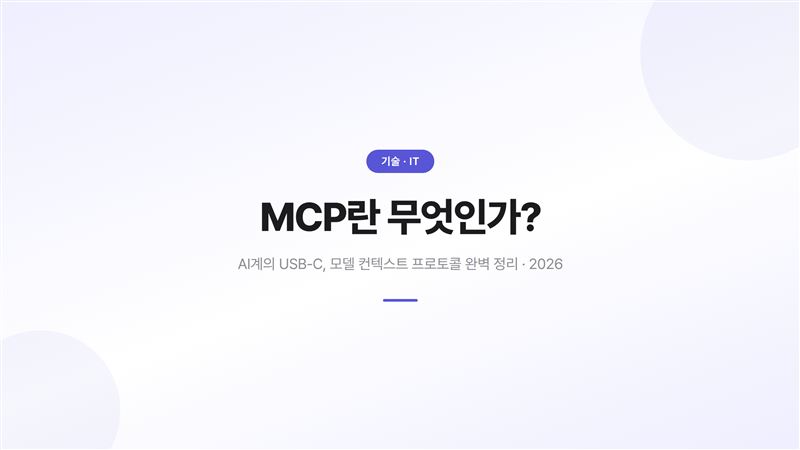 MCP란 무엇인가? — AI계의 USB-C, 모델 컨텍스트 프로토콜 완벽 정리