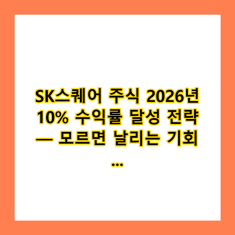 SK스퀘어 주식 2026년 10% 수익률 달성 전략 — 모르면 날리는 기회 (2026)