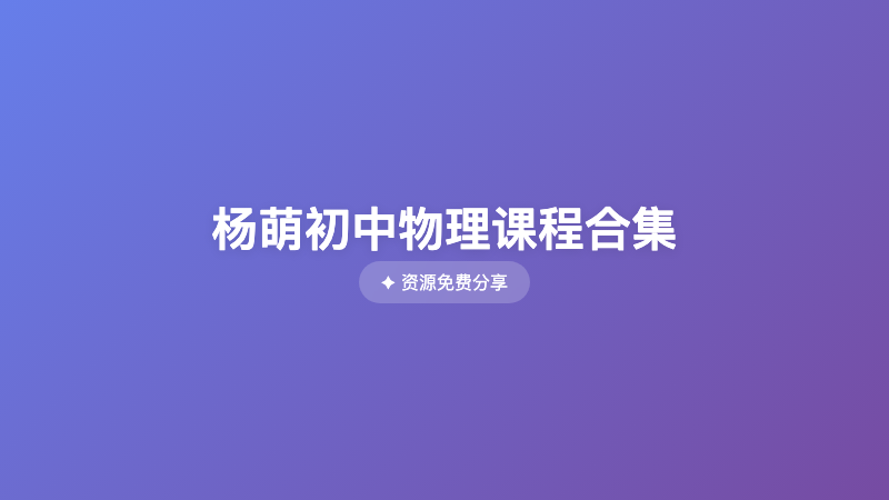 杨萌初中物理课程合集