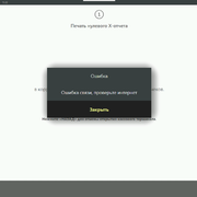ошибка связи проверьте интернет