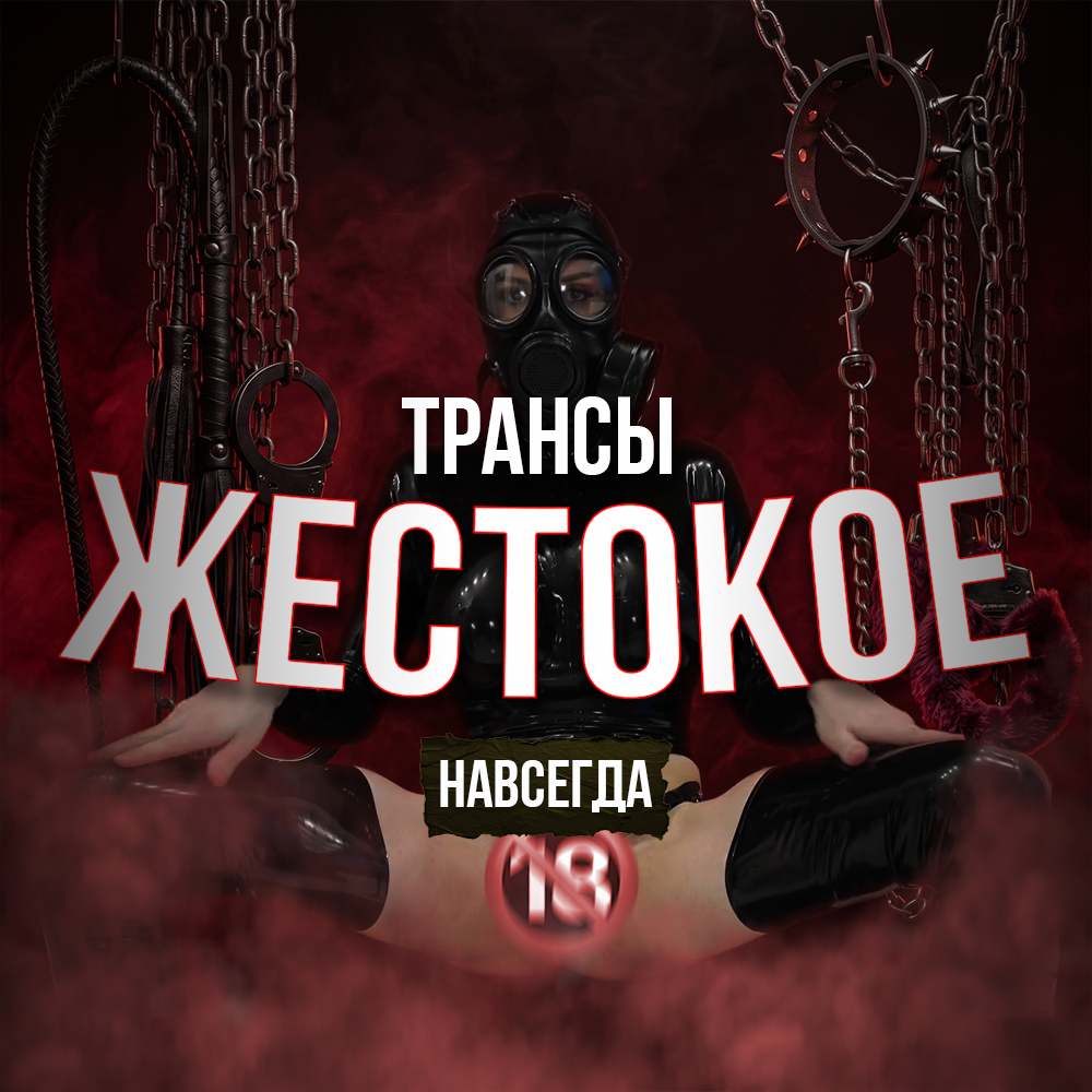 ТРАНС-ЖЕСТКОЕ | Навсегда
