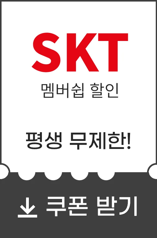 skt 멤버쉽 할인 평생혜택