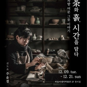 하동야생차박물관, 도예전 ‘茶와 흙, 시간을 담다’ 개최
