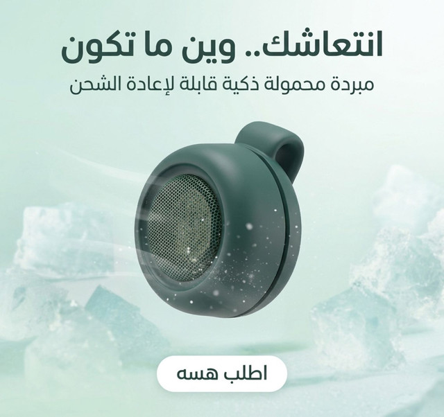 المبردة الصغيرة المحمولة