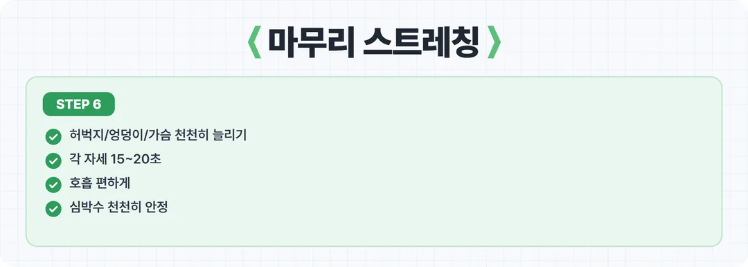 홈트 6단계 마무리 스트레칭 카드