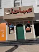 صباحك