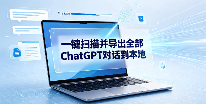 一键扫描并把你自己账号下的全部ChatGPT对话导出到本地-网创指引人