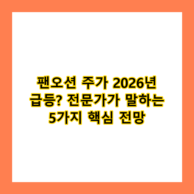 팬오션 주가 2026년 급등? 전문가가 말하는 5가지 핵심 전망