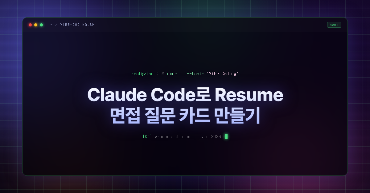 Claude Code로 Resume 면접 질문 카드 만들기