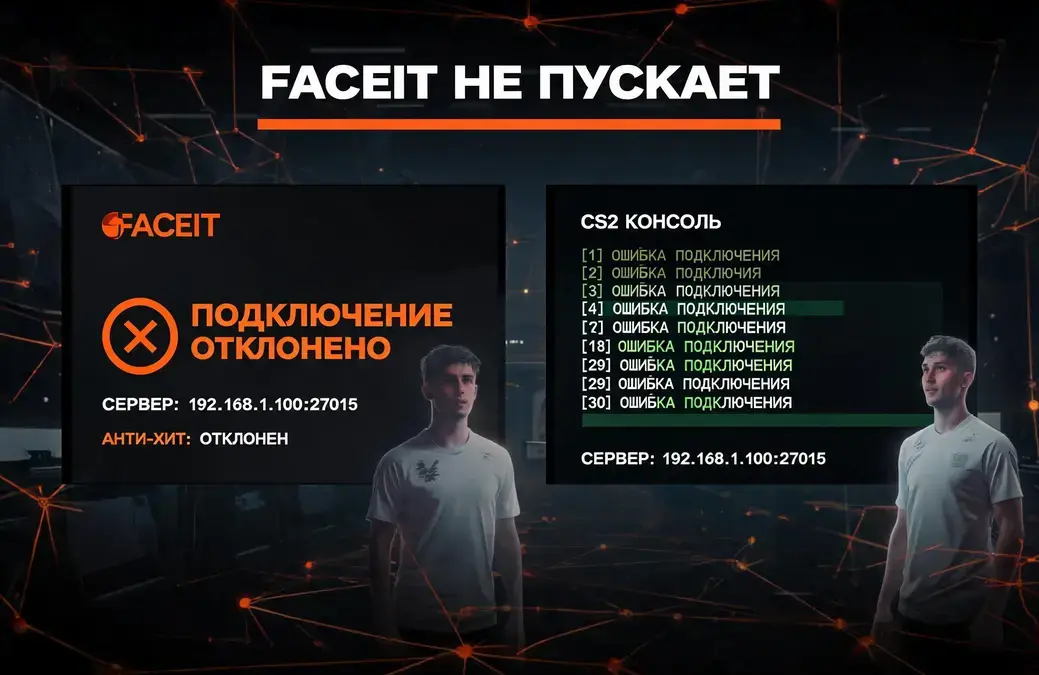 faceit cs2 не подключается: как найти причину и восстановить соединение