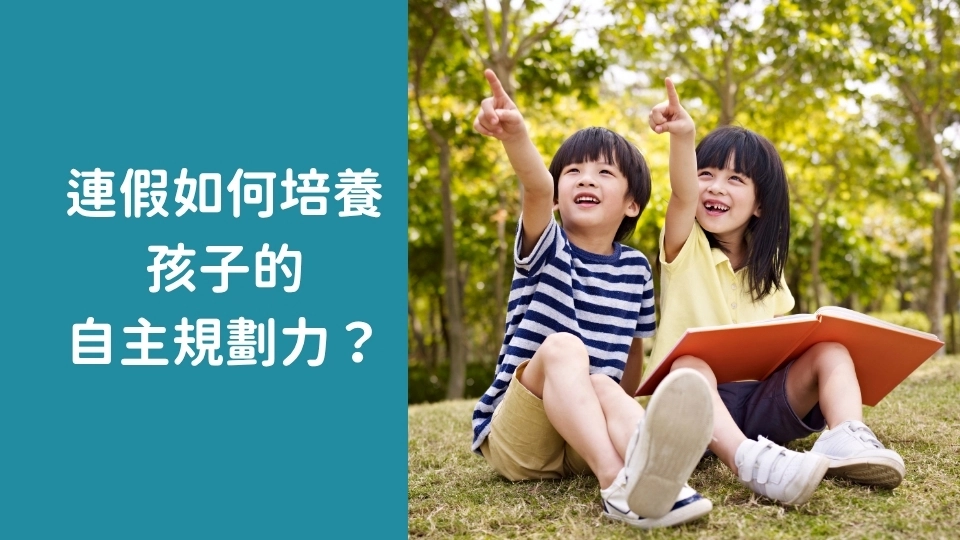 連假怎麼安排？國小孩子休息、出遊與學習規劃建議