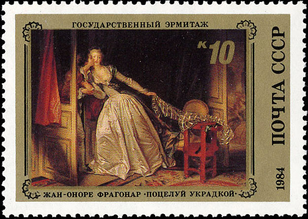 Поцелуй украдкой (марка).jpg
