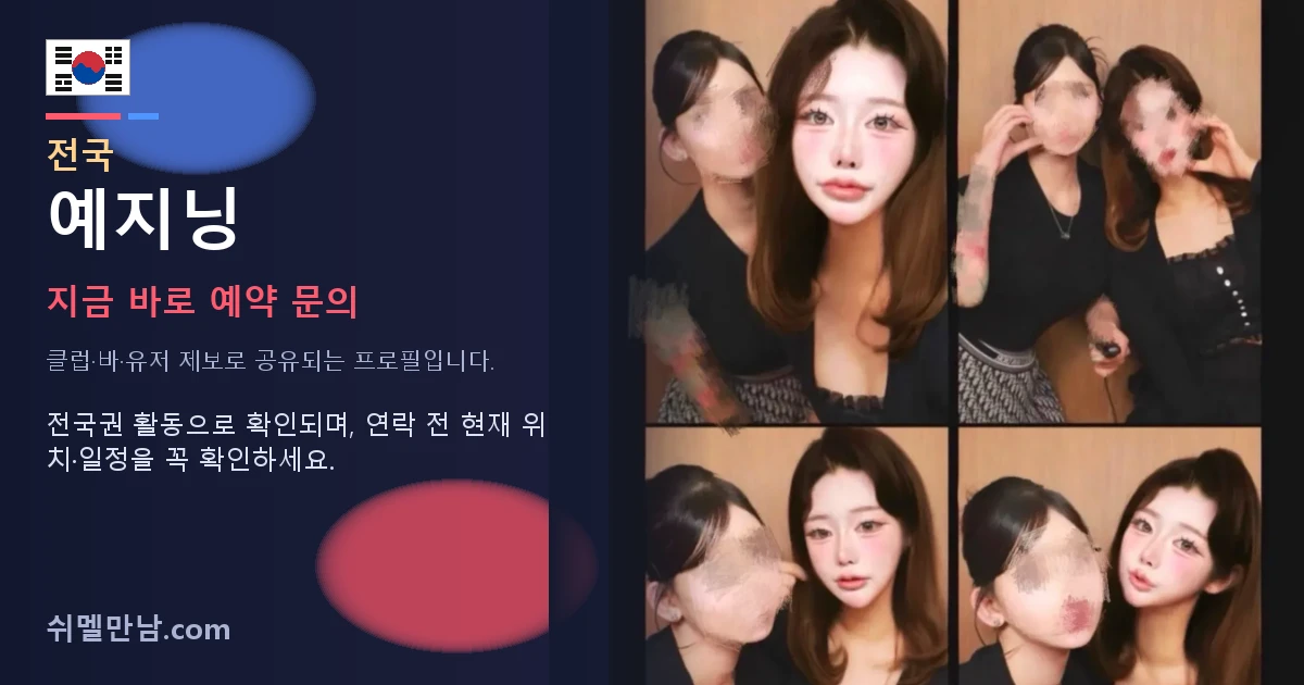 전국 쉬멜 예지닝 썸네일