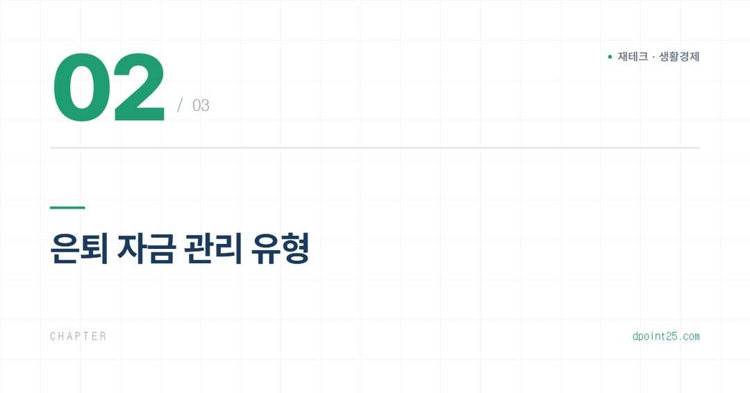 🔑 퇴직 후 은퇴 자금, 연금 외 현금 흐름 극대화 설계법
