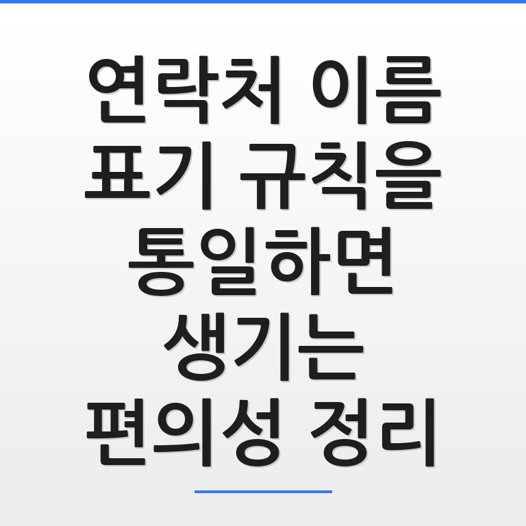 스마트폰 화면에 연락처 이름