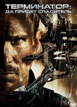 Терминатор: Да придёт спаситель (2009)