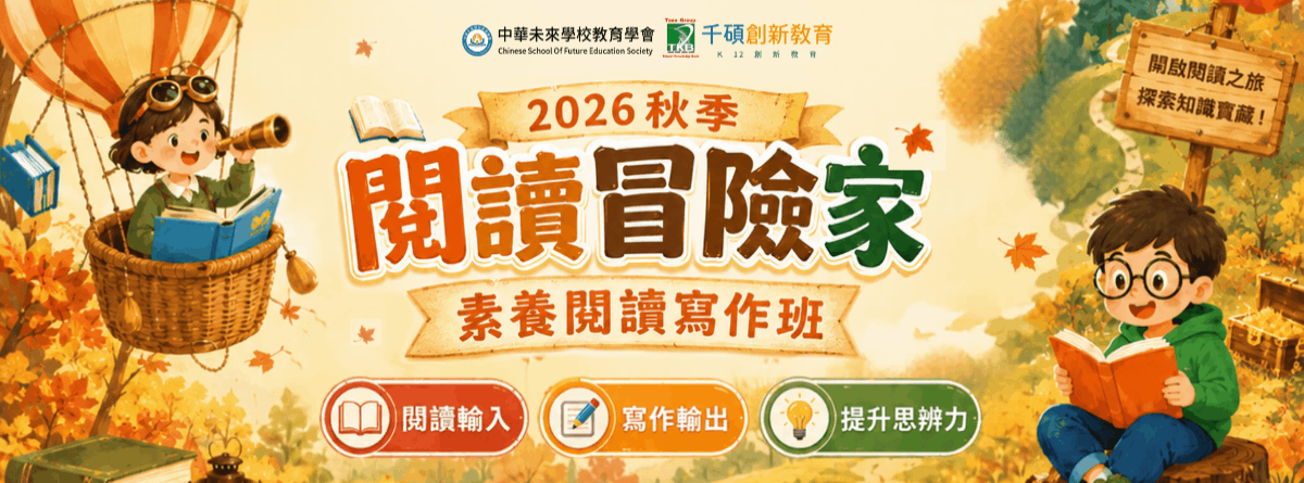 2026秋季國小閱讀寫作班課程介紹