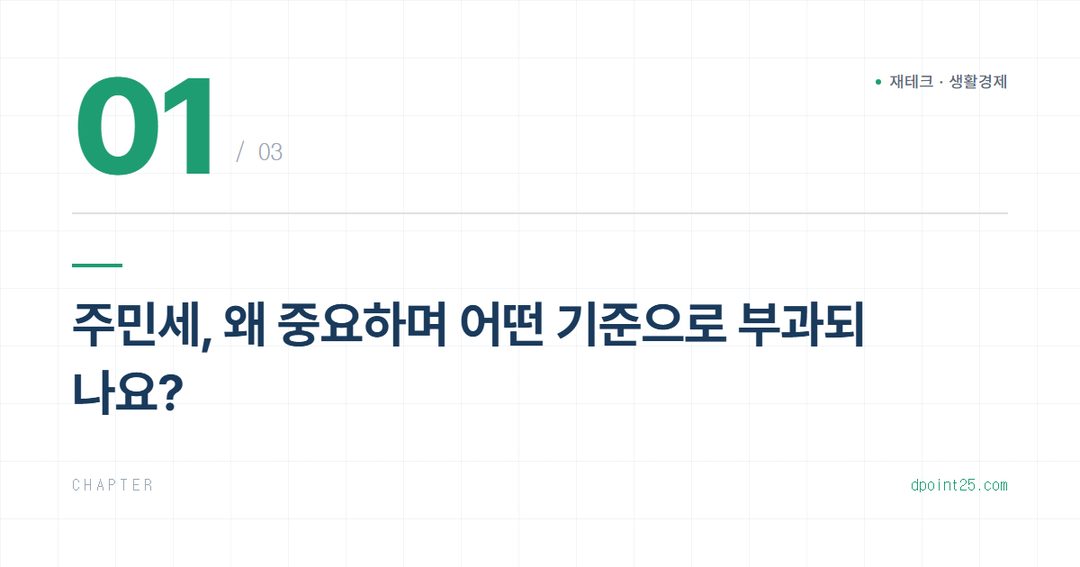 🏡 8월 주민세 납부 총정리: 부과 기준과 감면 확인