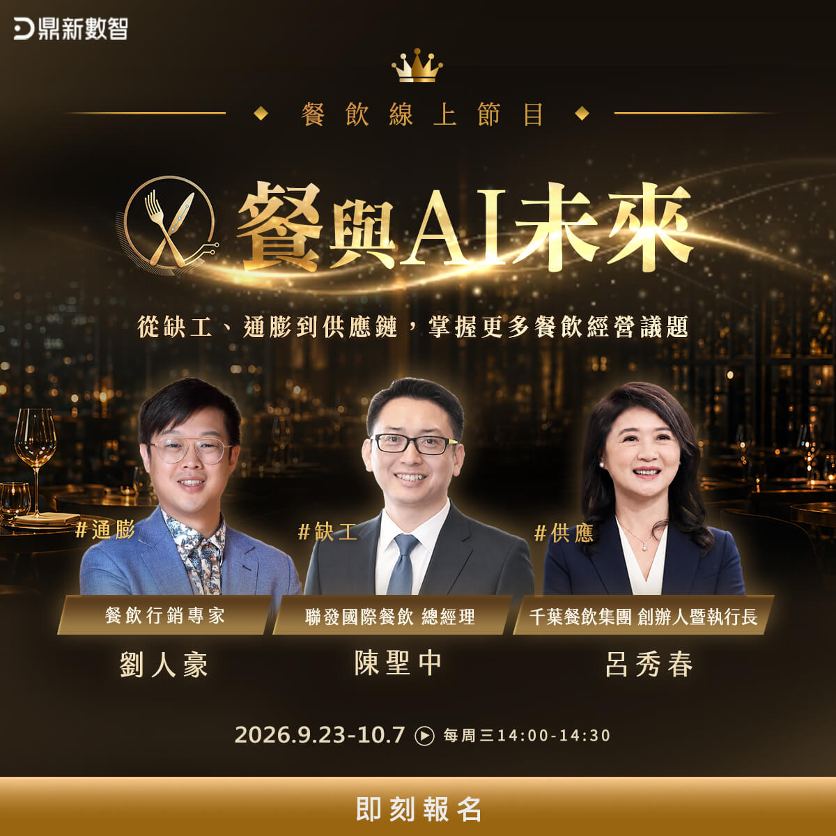 「餐與AI未來-從缺工、通膨到供應鏈，掌握更多餐飲經營議題」的活動說明圖片。