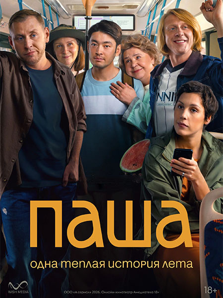 Паша (1 сезон: 1-8 серии из 8 + Фильм о сериале) / 2025 / РУ / WEB-DL (1080p)