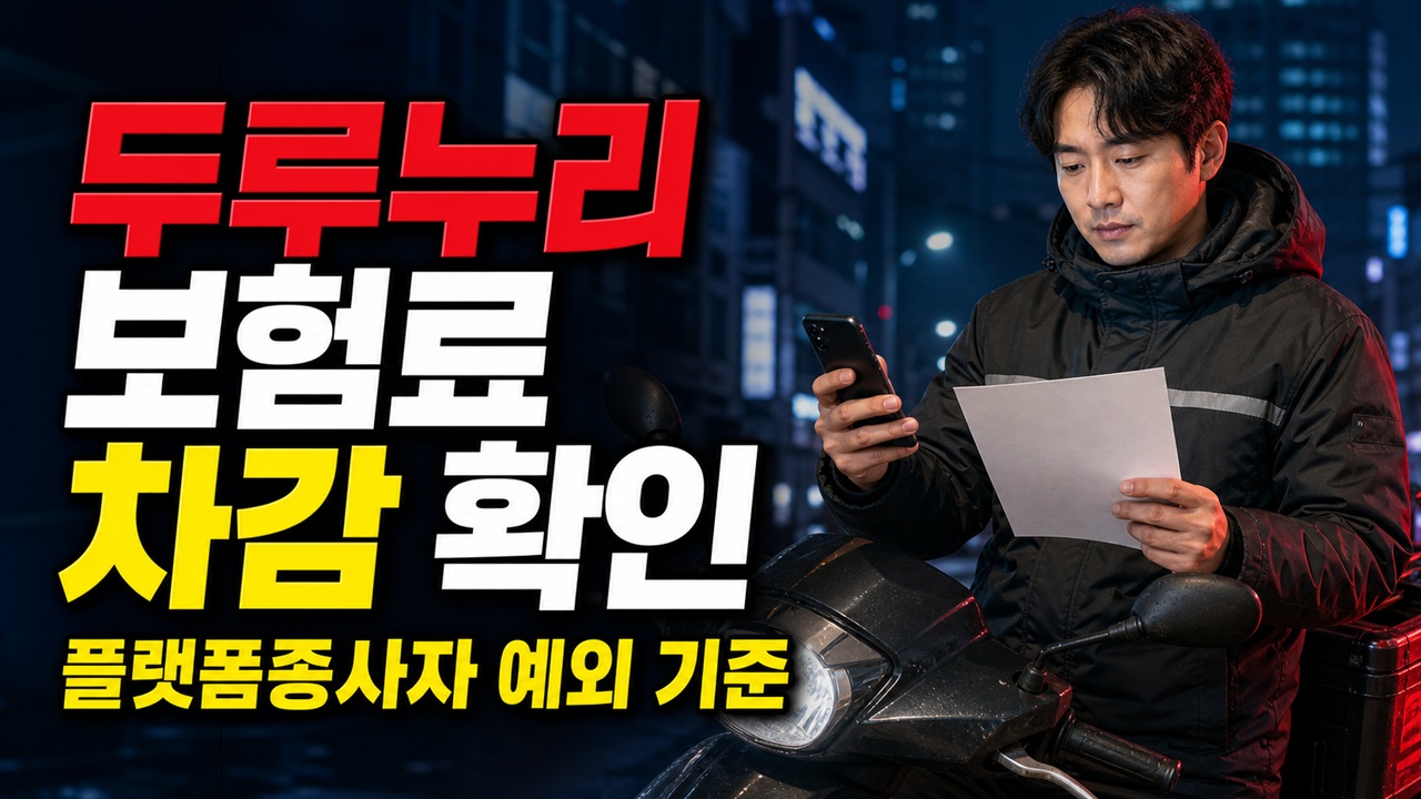 퀵서비스·대리운전 기사는 두루누리 계좌 지급일까? 플랫폼종사자 예외 · 두루누리 완납 후 다음 달 보험료 차감 기준 관련 핵심 정보를 상징적으로 보여주는 썸네일 이미지