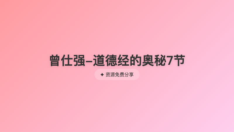 曾仕强-道德经的奥秘7节