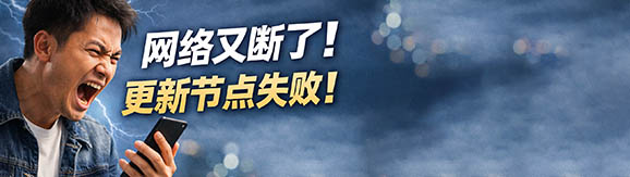 网络又断了的怒吼.jpg