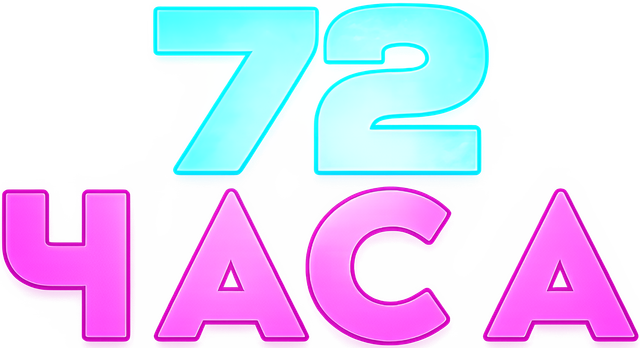 72 ЧАСА.png