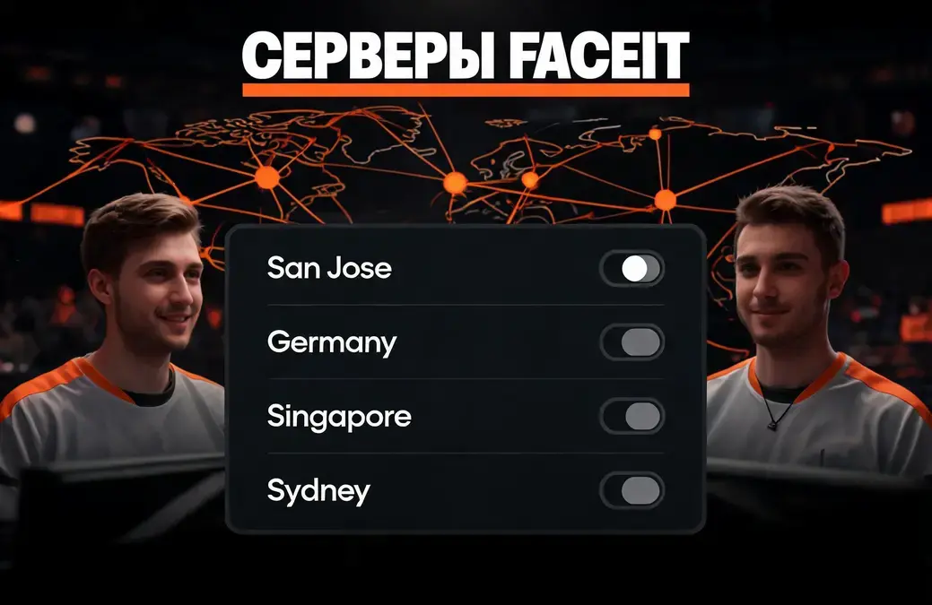 faceit cs2 servers: полный список локаций и выбор сервера