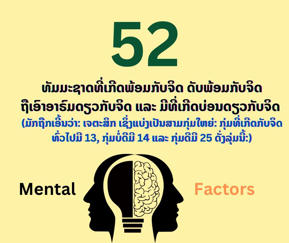 ເຈຕະສິກ 52