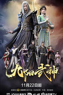 九阳武神 (2025) (第51集)【4K 画质】臻享