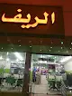 مطعم الريف